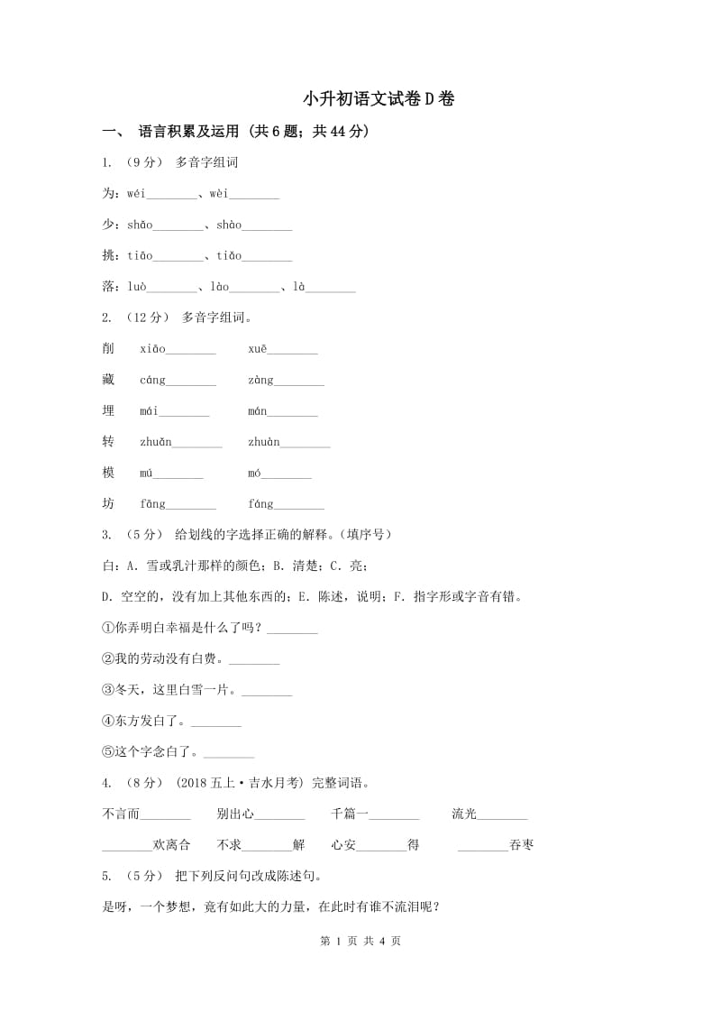 小升初语文试卷D卷_第1页