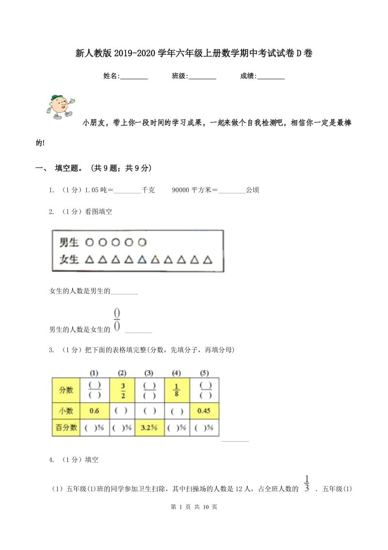 新人教版2019-2020学年六年级上册数学期中考试试卷D卷_第1页