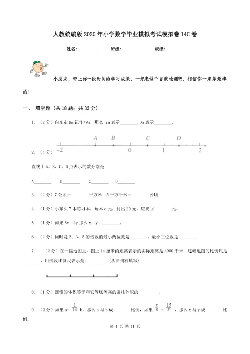 人教统编版2020年小学数学毕业模拟考试模拟卷14C卷_第1页