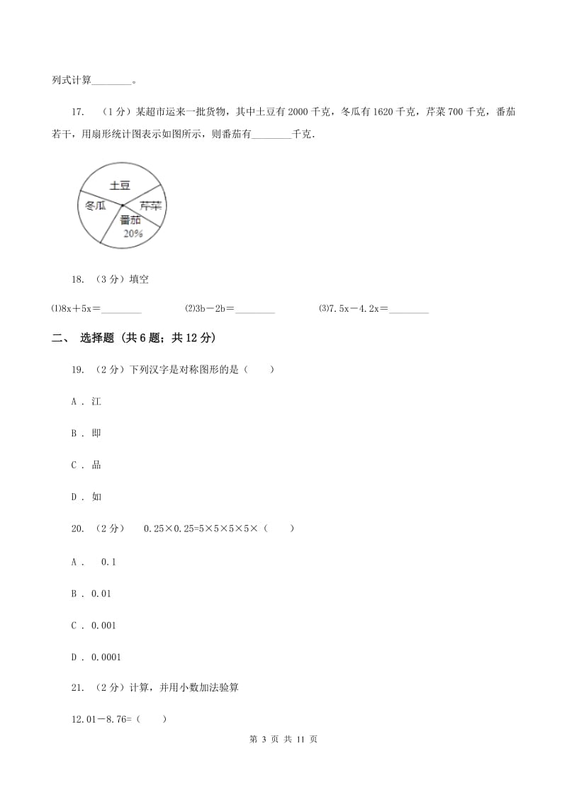 人教统编版2020年小学数学毕业模拟考试模拟卷14C卷_第3页