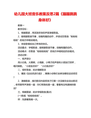 幼兒園大班音樂教案反思2篇《蹦蹦跳跳身體好》