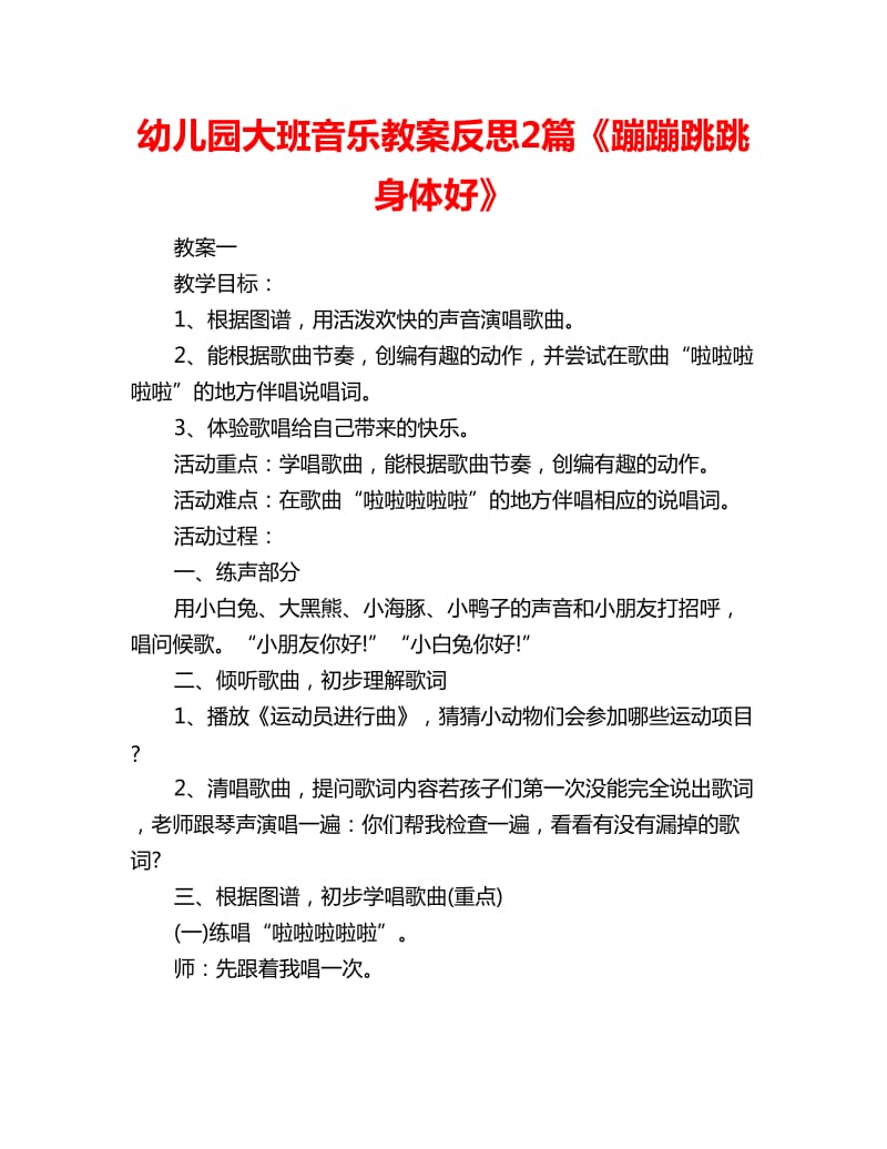 幼儿园大班音乐教案反思2篇《蹦蹦跳跳身体好》_第1页