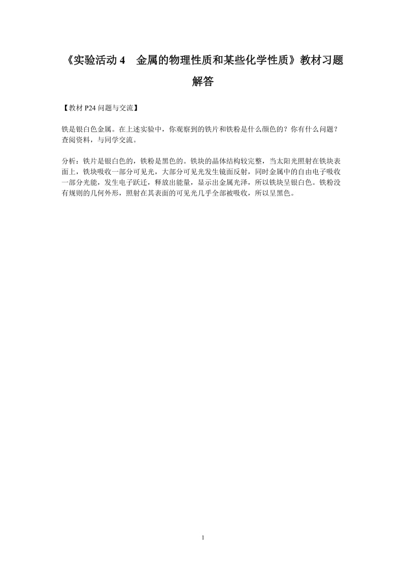 《实验活动4 金属的物理性质和某些化学性质》教材习题解答_第1页