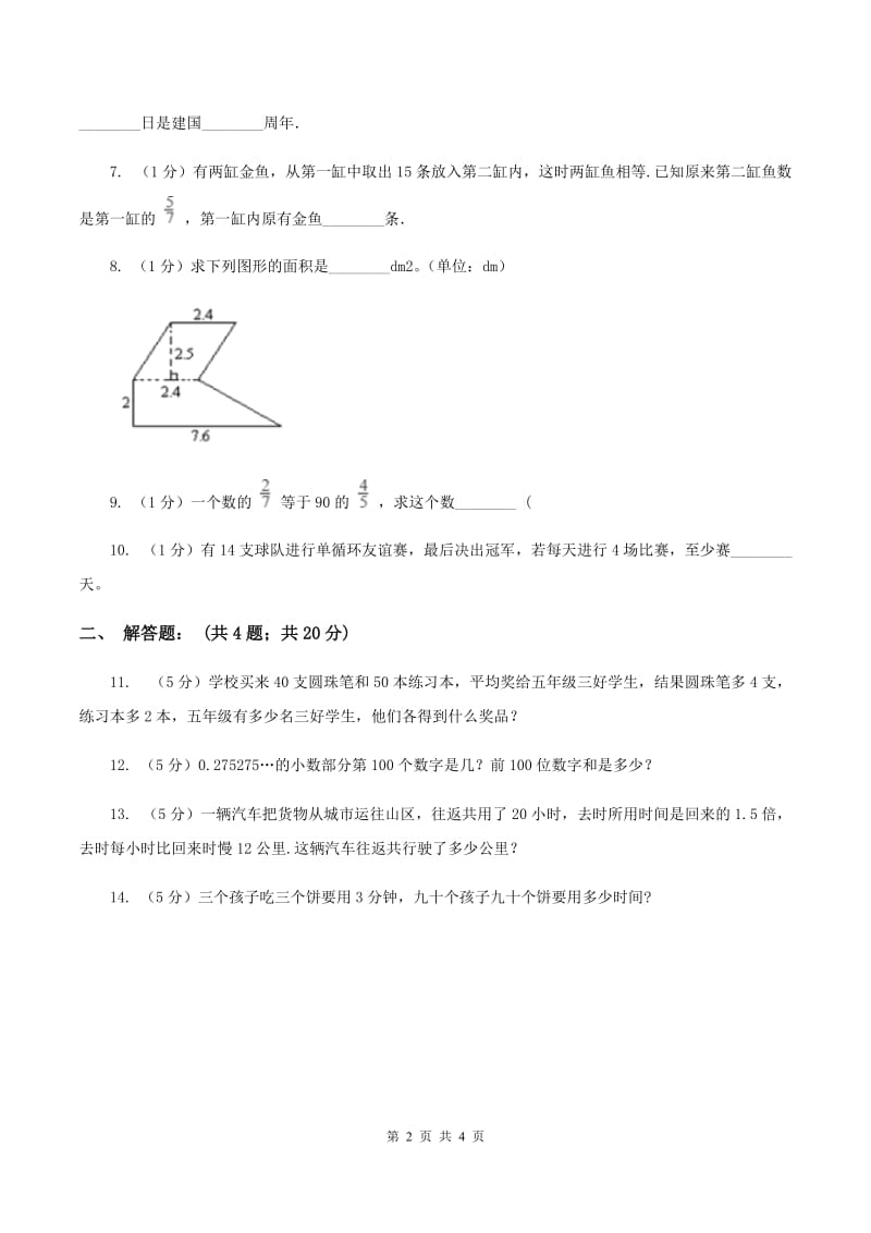 西师大版2020小升初数学试卷（五)(I）卷_第2页