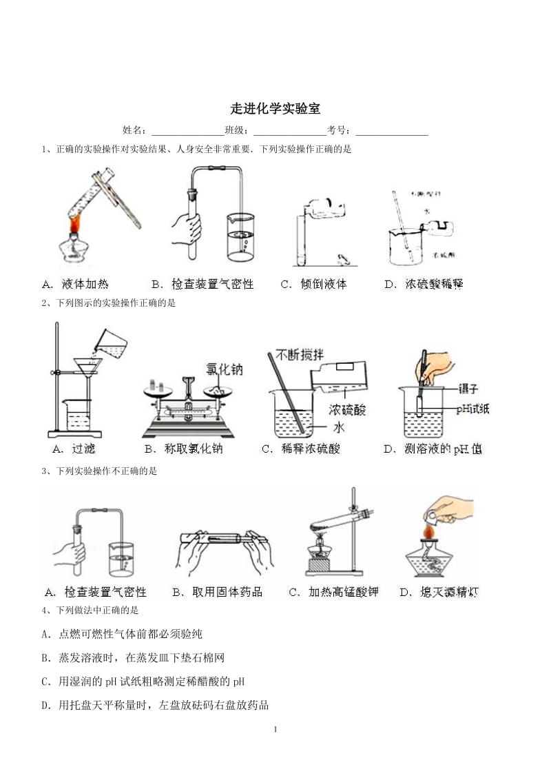 2014年中考化学小题精练 走进化学实验室_第1页