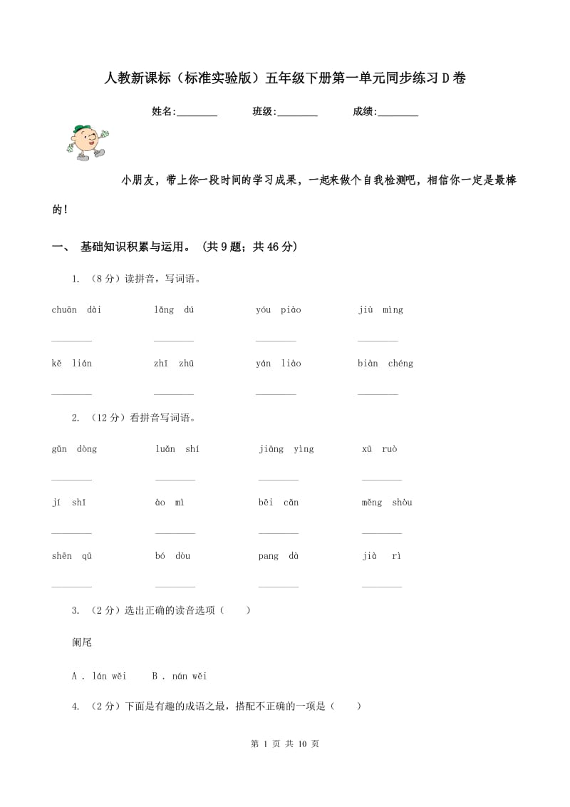 人教新课标（标准实验版）五年级下册第一单元同步练习D卷_第1页