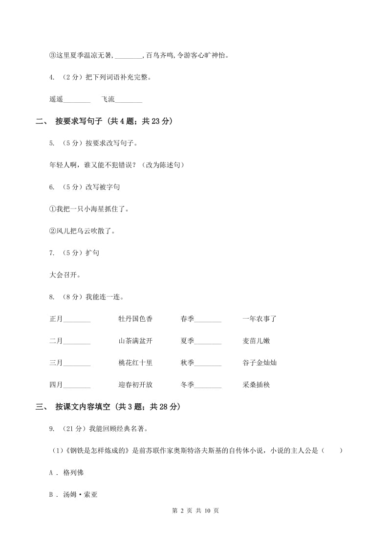 北师大版语文四年级上册第三单元单元测试C卷_第2页