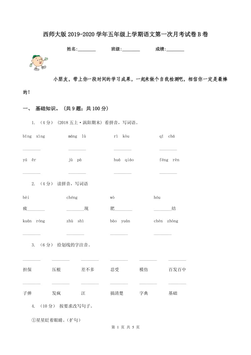 西师大版2019-2020学年五年级上学期语文第一次月考试卷B卷_第1页