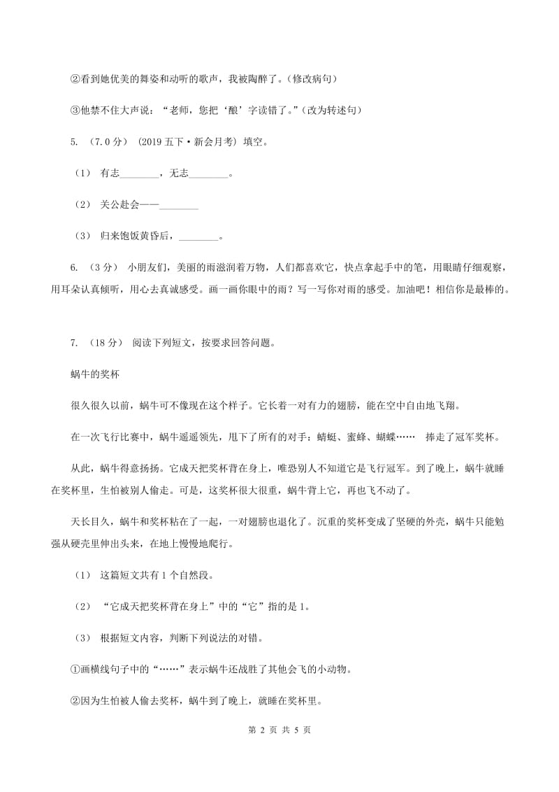 西师大版2019-2020学年五年级上学期语文第一次月考试卷B卷_第2页