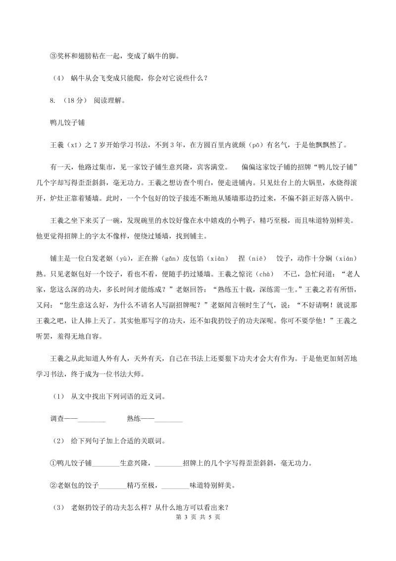 西师大版2019-2020学年五年级上学期语文第一次月考试卷B卷_第3页