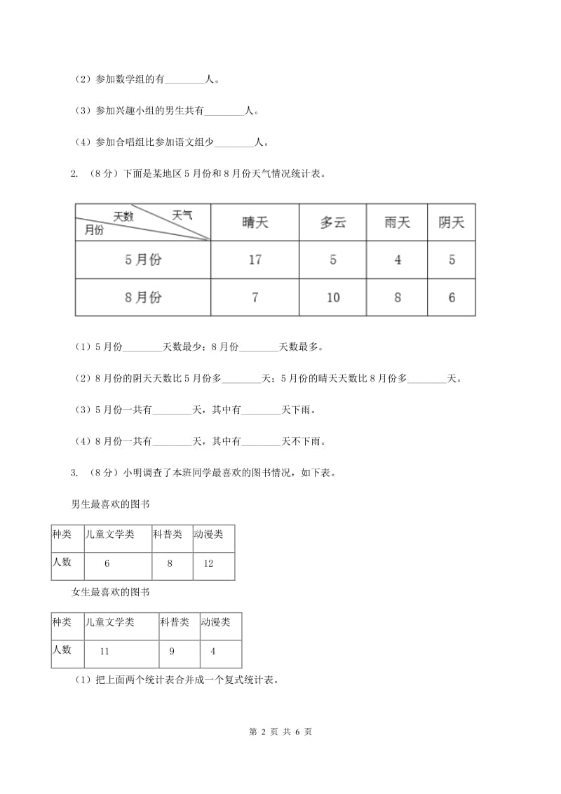 冀教版数学三年级下学期 第五单元第一课数据的收集和整理 同步训练（1）B卷_第2页