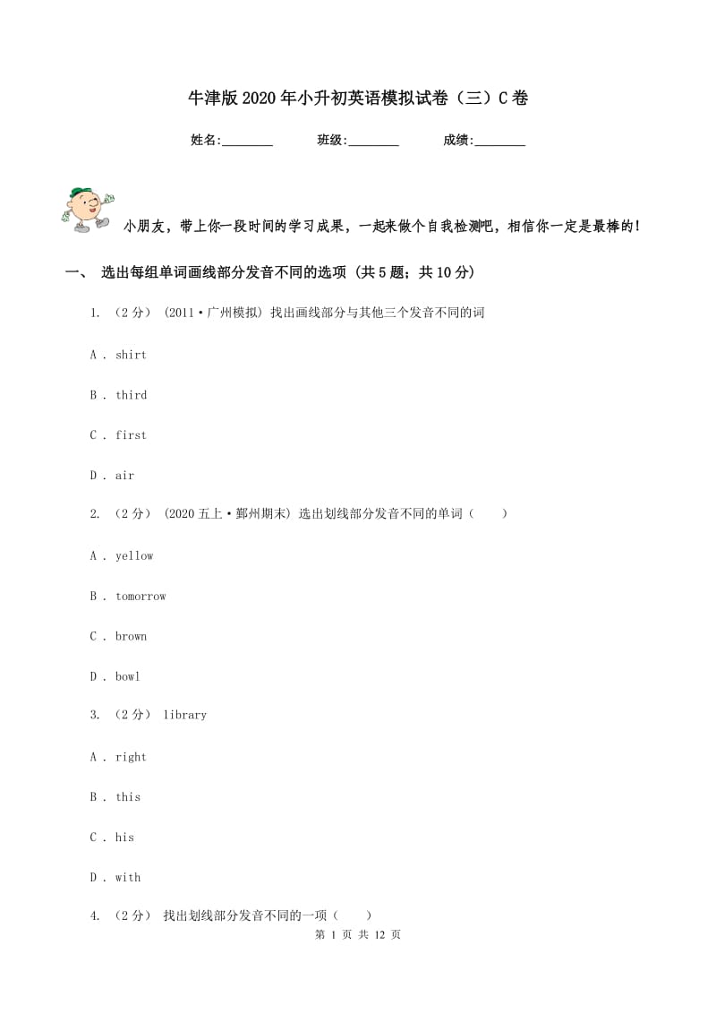 牛津版2020年小升初英语模拟试卷（三）C卷_第1页