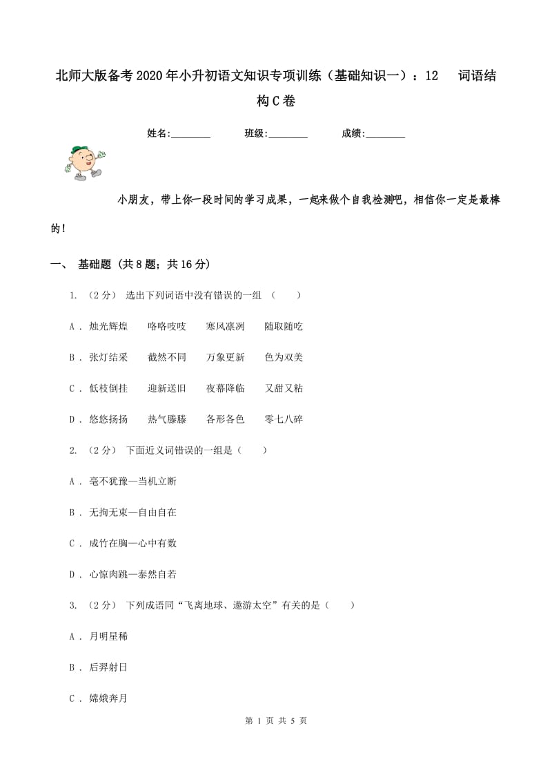 北师大版备考2020年小升初语文知识专项训练（基础知识一）：12 词语结构C卷_第1页