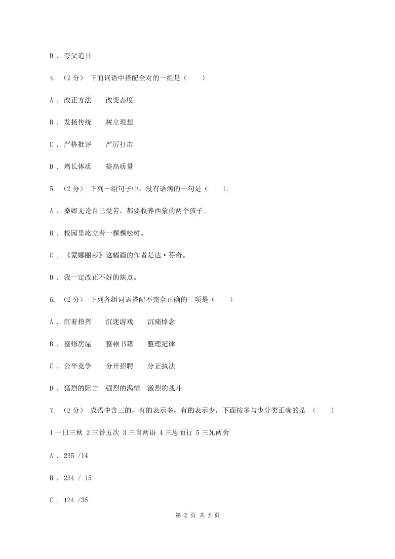 北师大版备考2020年小升初语文知识专项训练（基础知识一）：12 词语结构C卷_第2页