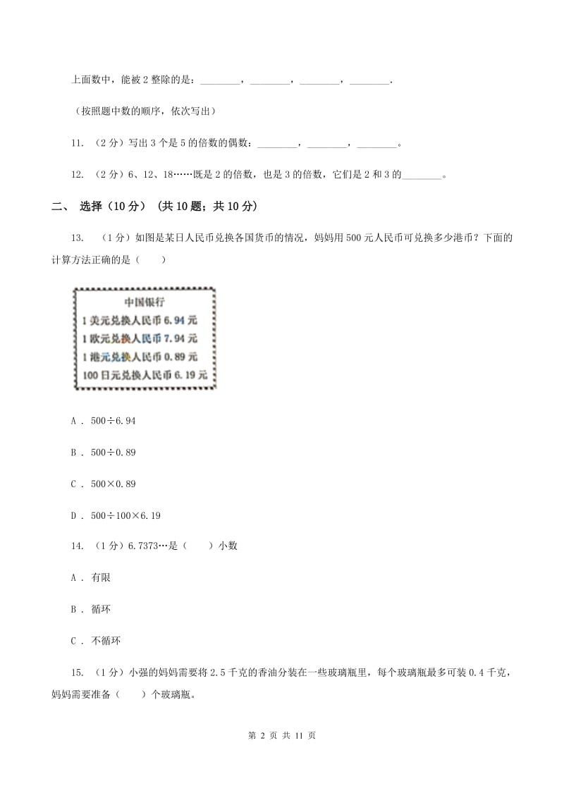 浙教版2019-2020学年五年级上学期数学期中试卷C卷_第2页