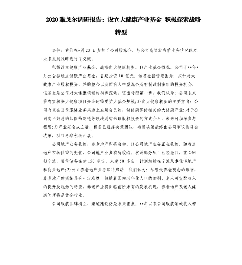 2020雅戈尔调研报告：设立大健康产业基金积极探索战略转型.docx_第1页