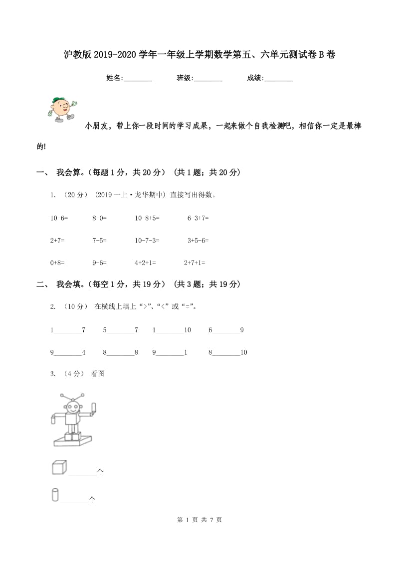 沪教版2019-2020学年一年级上学期数学第五、六单元测试卷B卷_第1页