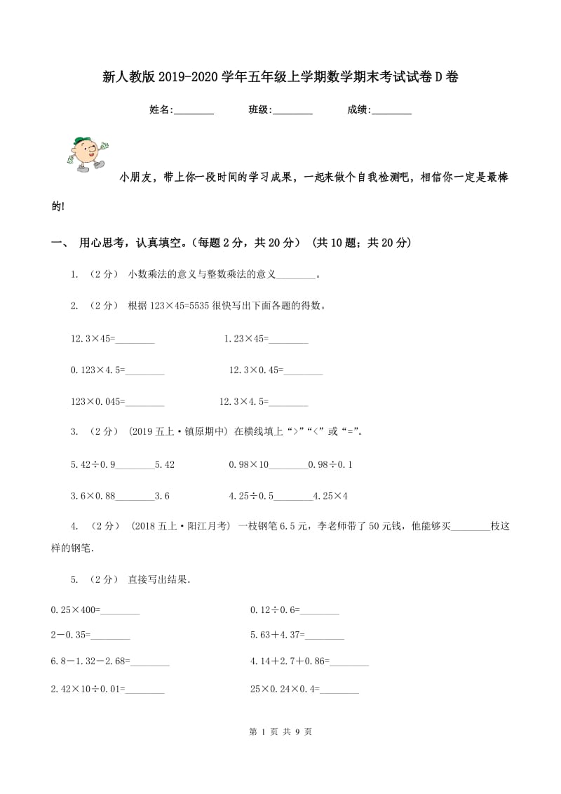 新人教版2019-2020学年五年级上学期数学期末考试试卷 D卷_第1页