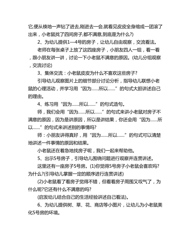 幼儿园大班讲述活动教案：老鼠找房子_第2页