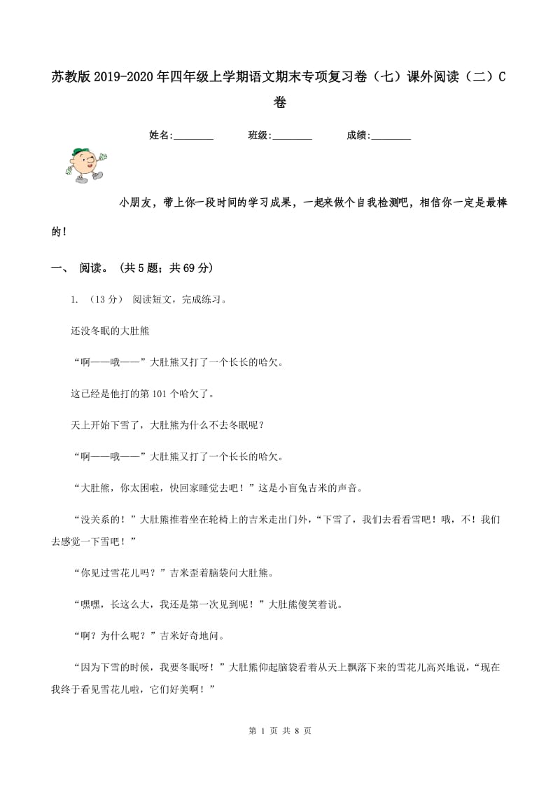 苏教版2019-2020年四年级上学期语文期末专项复习卷（七）课外阅读（二）C卷_第1页