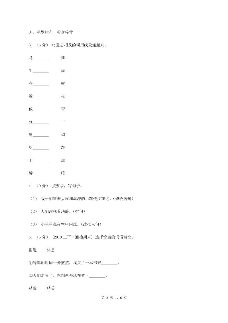 统编版2019-2020年三年级下学期语文第四单元测试题D卷_第2页