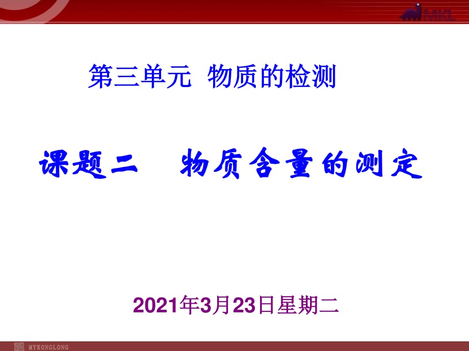 【化學(xué)】課題二 物質(zhì)含量的測(cè)定ppt課件（人教版）_第1頁(yè)