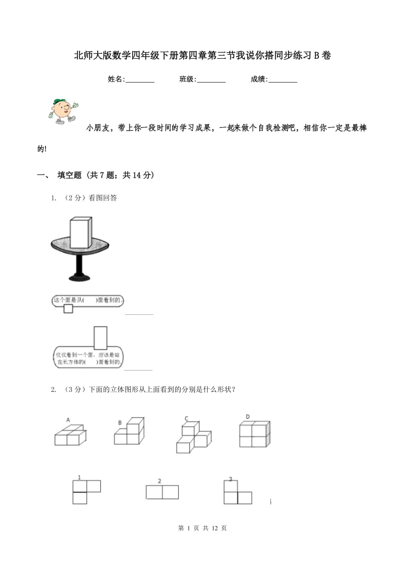 北师大版数学四年级下册第四章第三节我说你搭同步练习B卷_第1页