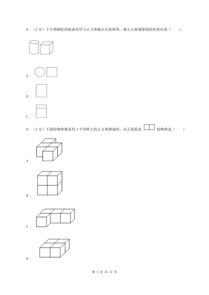 北师大版数学四年级下册第四章第三节我说你搭同步练习B卷_第3页