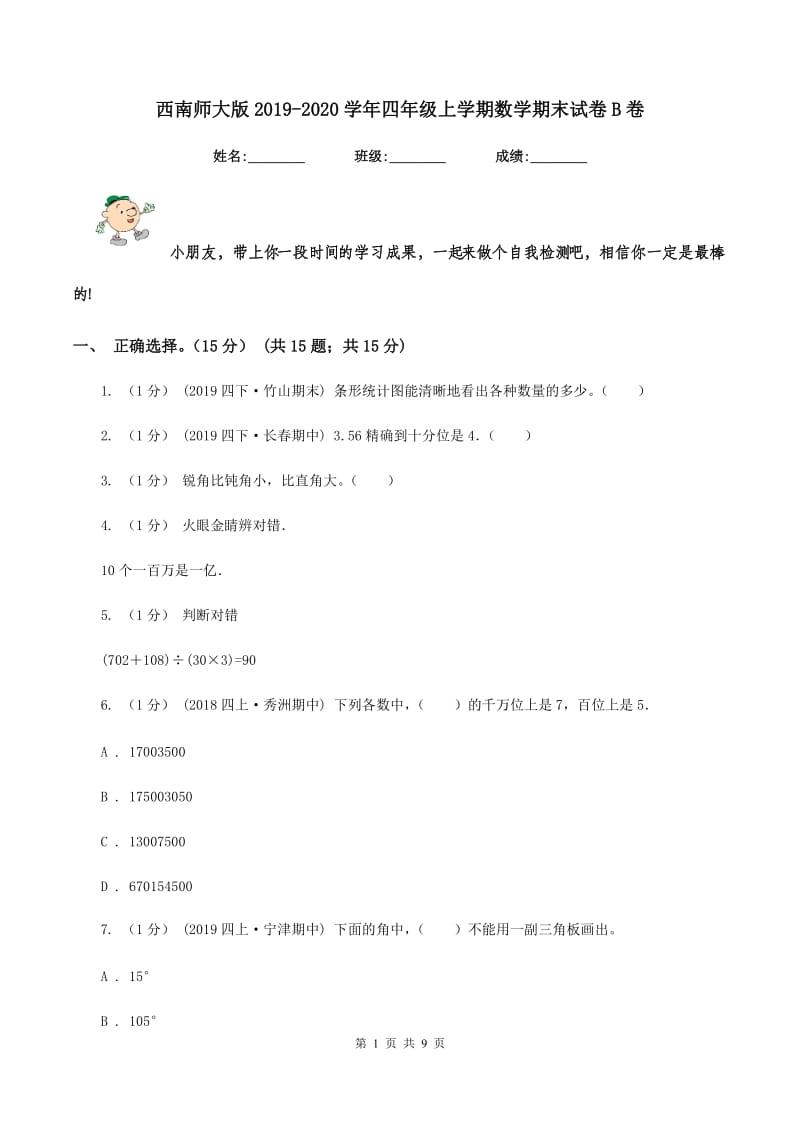 西南师大版2019-2020学年四年级上学期数学期末试卷 B卷_第1页