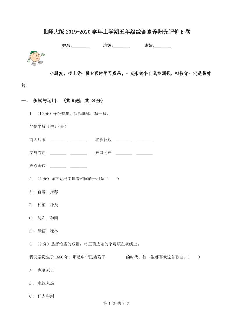 北师大版2019-2020学年上学期五年级综合素养阳光评价B卷_第1页