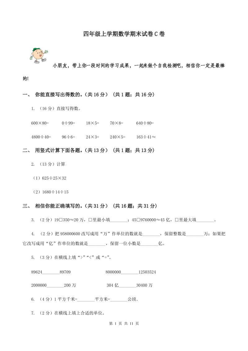 四年级上学期数学期末试卷C卷_第1页