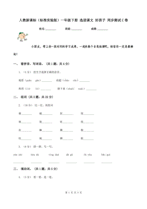 人教新課標(biāo)（標(biāo)準(zhǔn)實(shí)驗(yàn)版）一年級(jí)下冊(cè) 選讀課文 好孩子 同步測(cè)試C卷