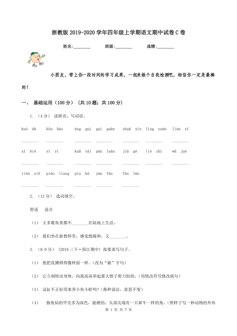 浙教版2019-2020学年四年级上学期语文期中试卷C卷_第1页