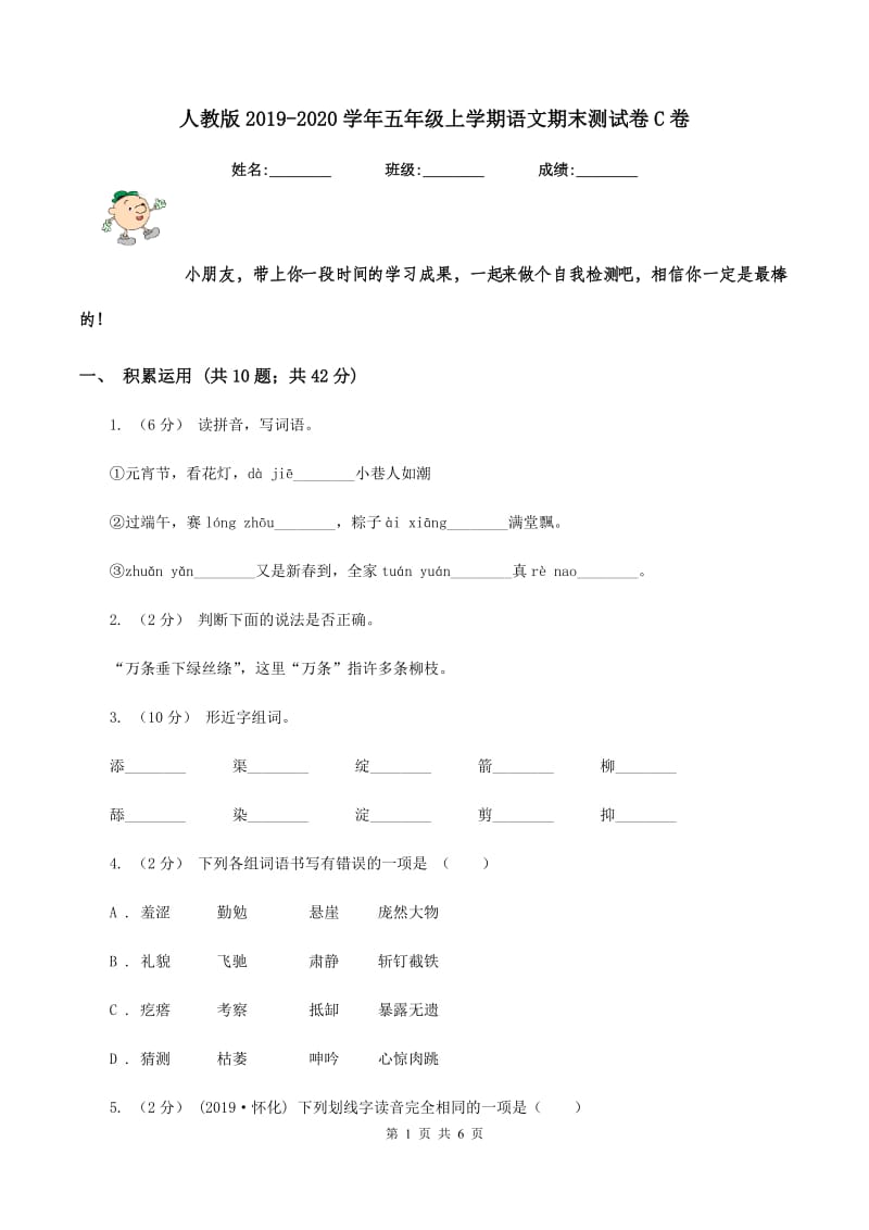 人教版2019-2020学年五年级上学期语文期末测试卷C卷_第1页