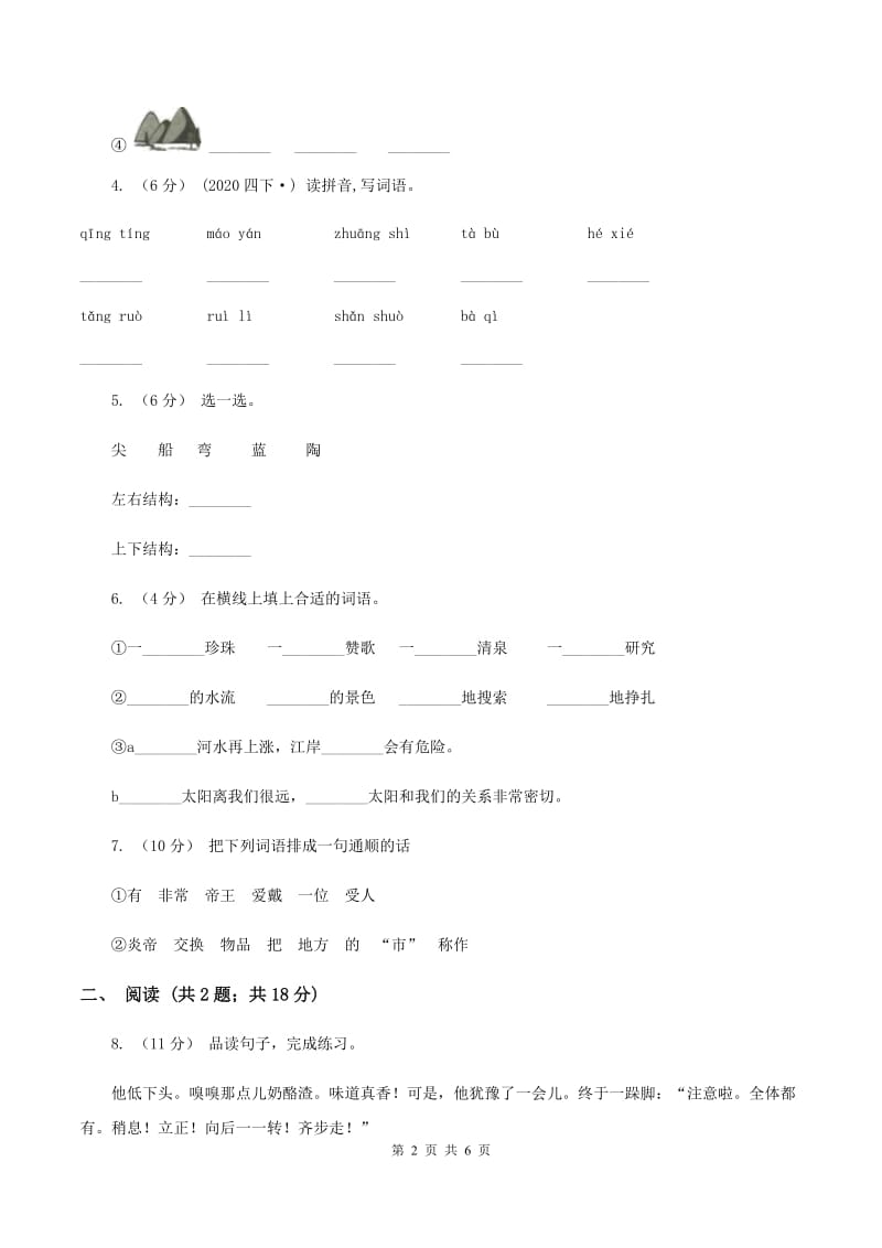 西南师大版2019-2020学年一年级下学期语文第一次月考试卷D卷_第2页