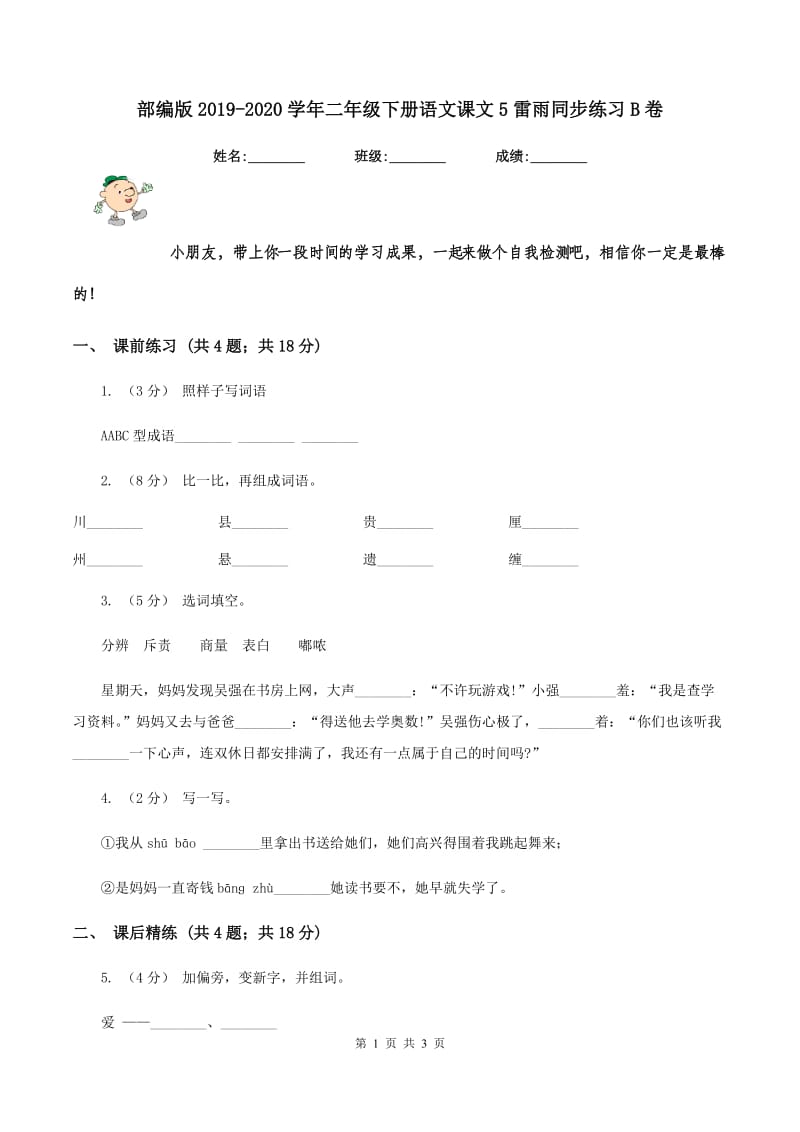 部编版2019-2020学年二年级下册语文课文5雷雨同步练习B卷_第1页