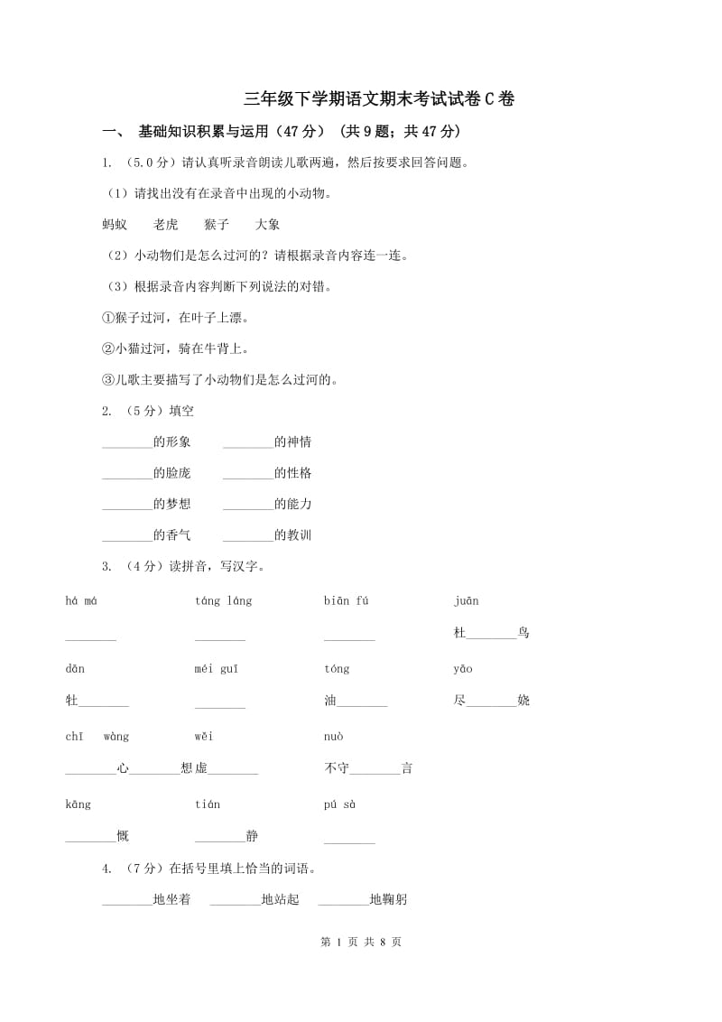 三年级下学期语文期末考试试卷C卷_第1页