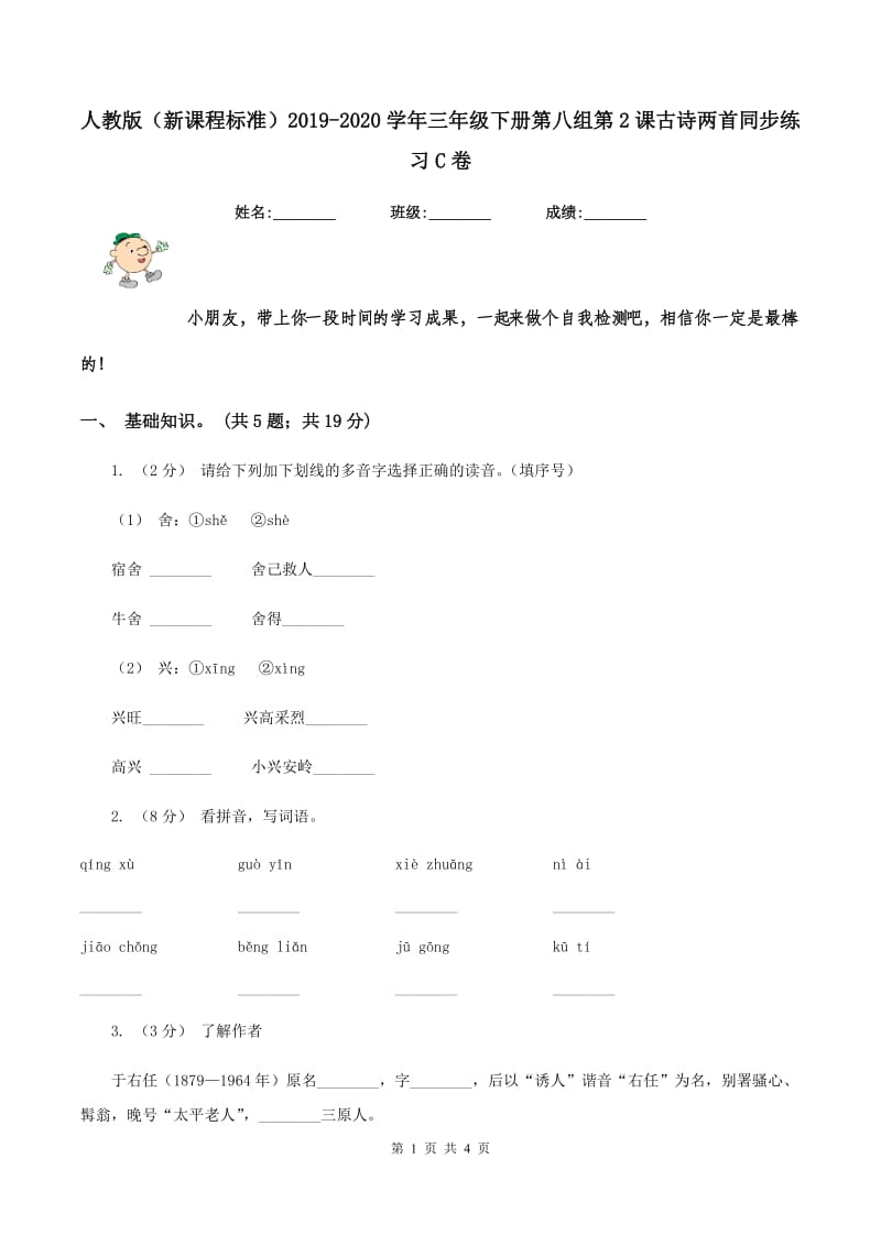 人教版（新课程标准）2019-2020学年三年级下册第八组第2课古诗两首同步练习C卷_第1页