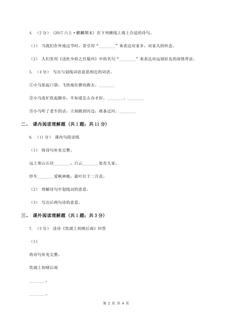 人教版（新课程标准）2019-2020学年三年级下册第八组第2课古诗两首同步练习C卷_第2页