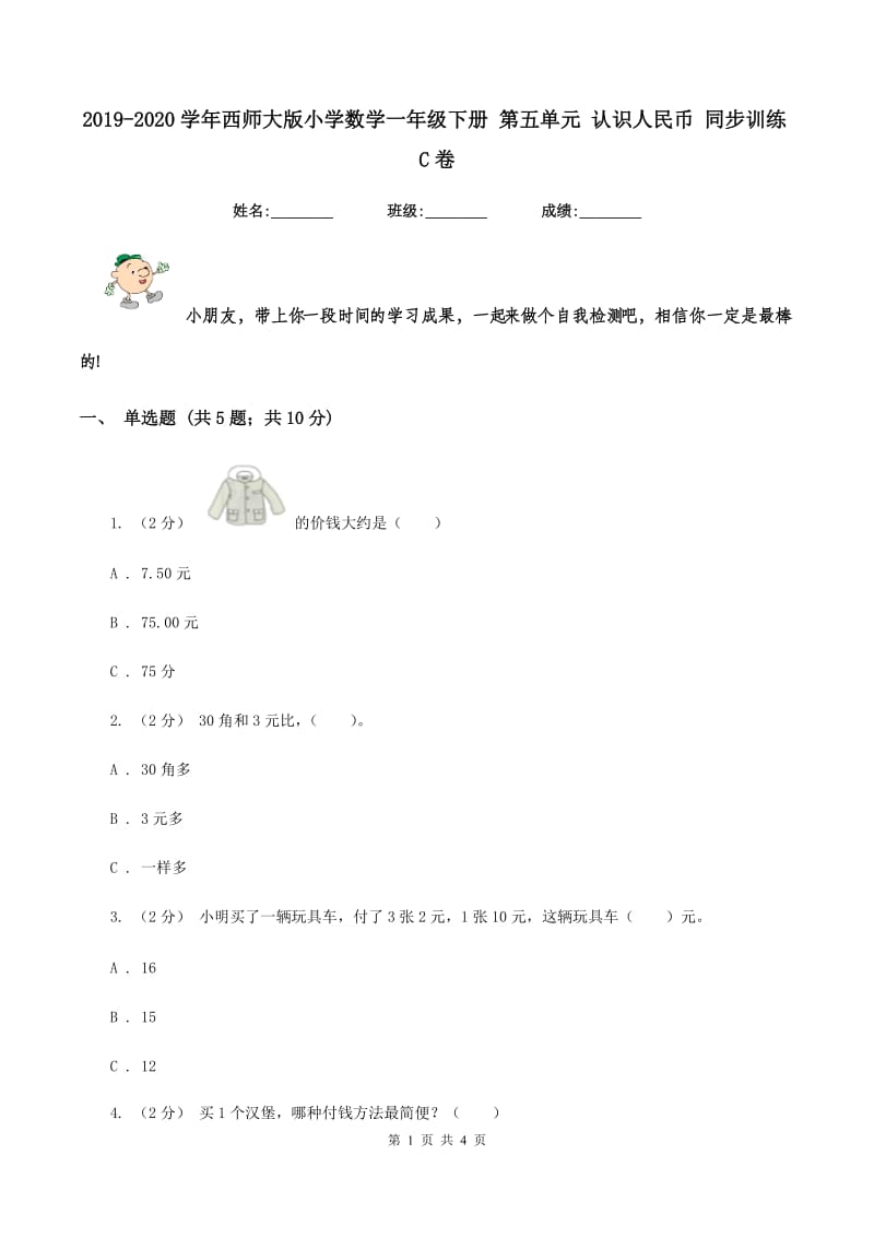 2019-2020学年西师大版小学数学一年级下册 第五单元 认识人民币 同步训练C卷_第1页