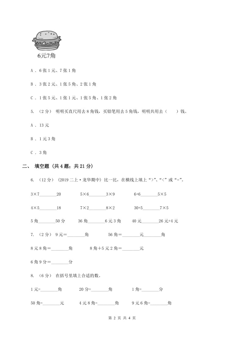 2019-2020学年西师大版小学数学一年级下册 第五单元 认识人民币 同步训练C卷_第2页