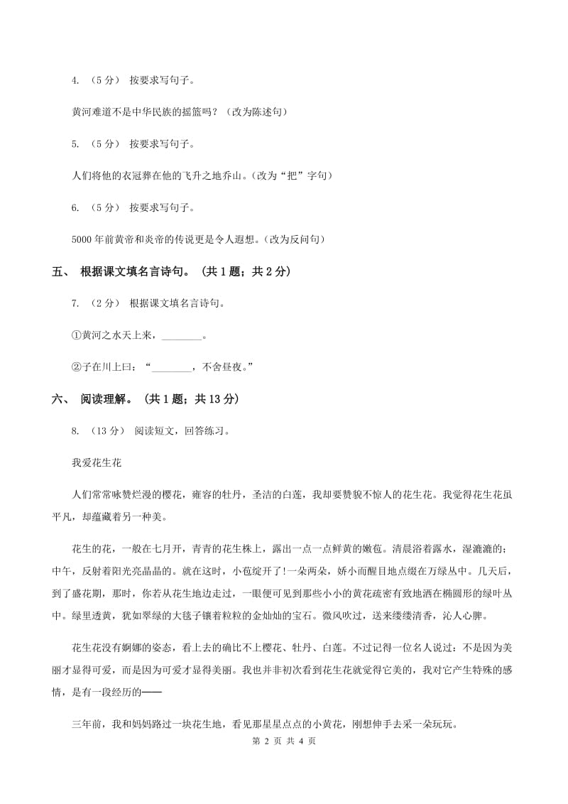 北师大版语文六年级上册《黄河——中华民族的摇篮》同步练习C卷_第2页