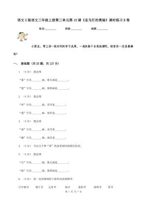 語(yǔ)文S版語(yǔ)文三年級(jí)上冊(cè)第三單元第10課《走馬燈的奧秘》課時(shí)練習(xí)B卷