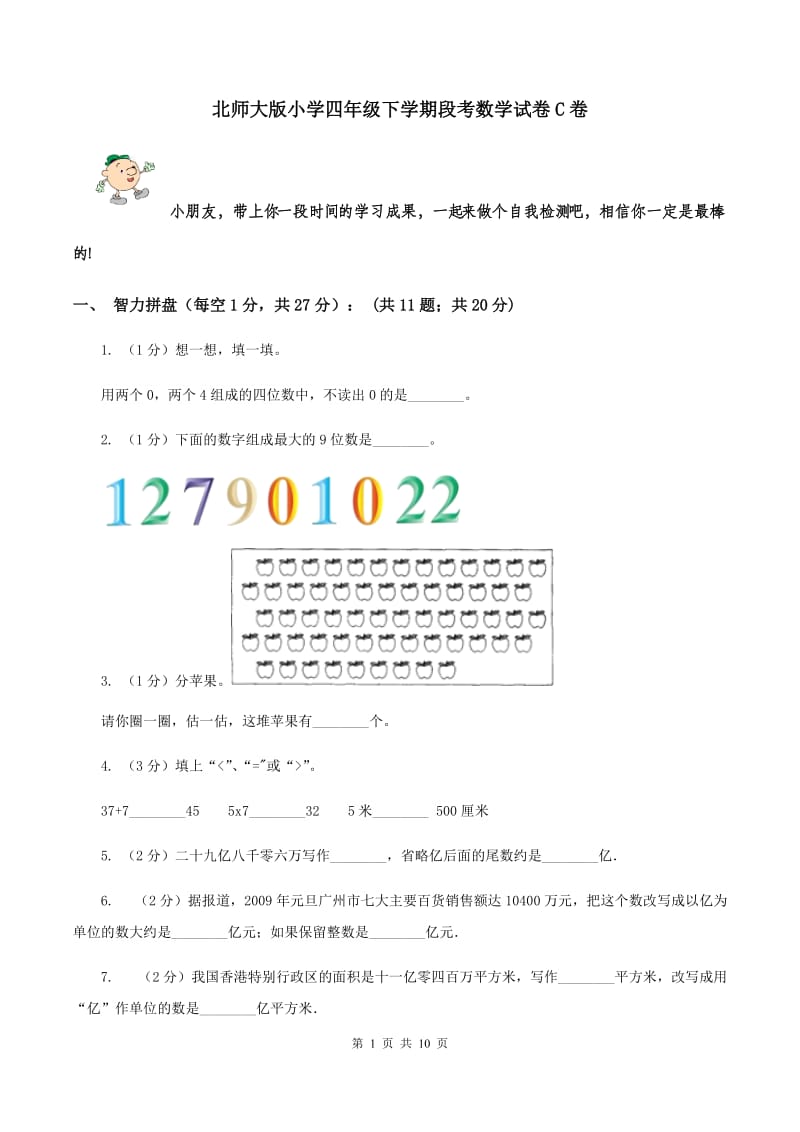 北师大版小学四年级下学期段考数学试卷C卷_第1页