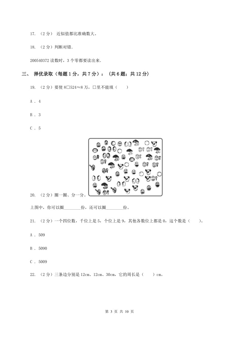 北师大版小学四年级下学期段考数学试卷C卷_第3页