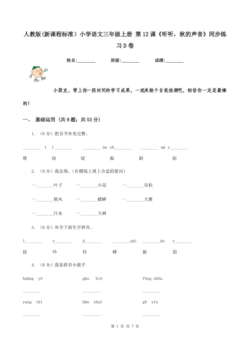 人教版(新课程标准）小学语文三年级上册 第12课《听听秋的声音》同步练习D卷_第1页