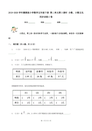 2019-2020學(xué)年冀教版小學(xué)數(shù)學(xué)五年級下冊 第二單元第3課時(shí) 分?jǐn)?shù)、小數(shù)互化 同步訓(xùn)練C卷