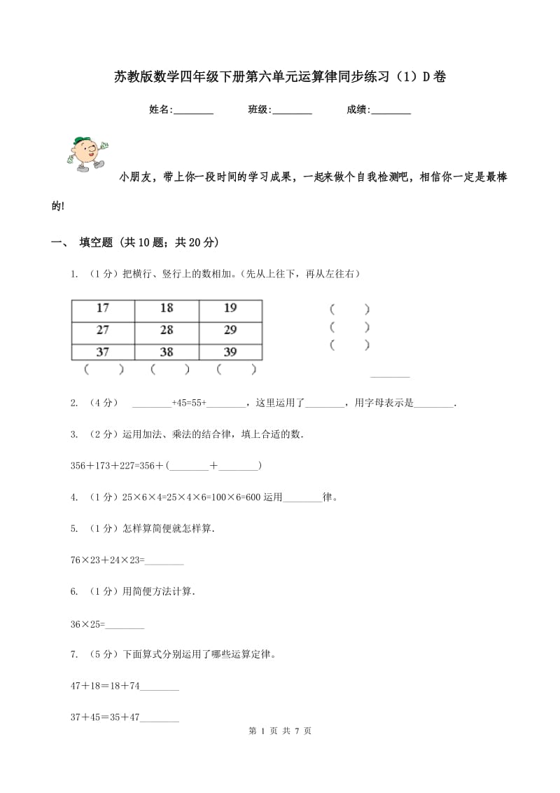 苏教版数学四年级下册第六单元运算律同步练习（1）D卷_第1页