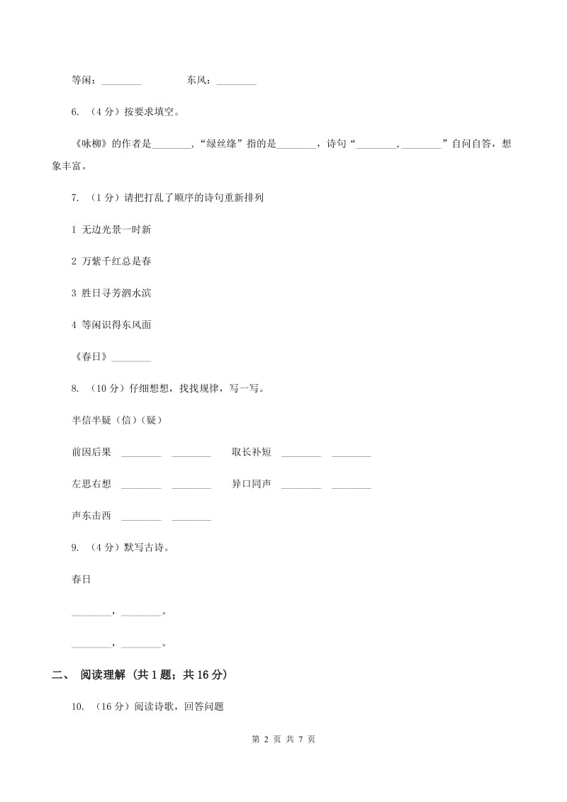 人教版(新课程标准）2019-2020学年小学语文三年级下册第2课《古诗两首》同步练习B卷_第2页