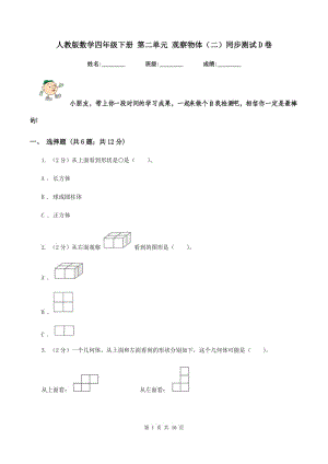 人教版數(shù)學(xué)四年級下冊 第二單元 觀察物體（二）同步測試D卷